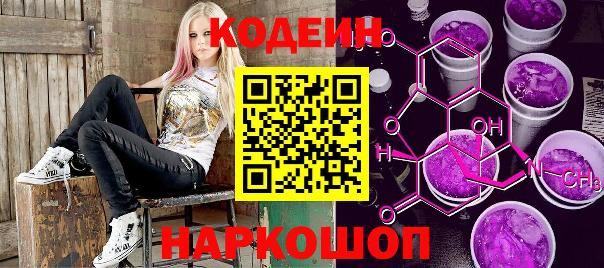 Codein Purple Drank  Кодеиновый сироп Lean Purple Drank  Вход с VPN  Новозыбков 